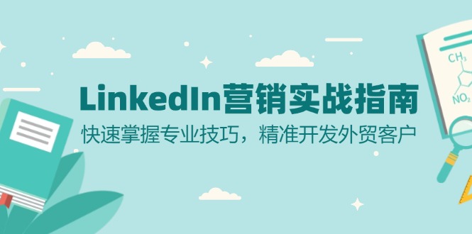 LinkedIn 营销实战指南：快速掌握专业技巧，精准开发外贸客户-菜菜网创