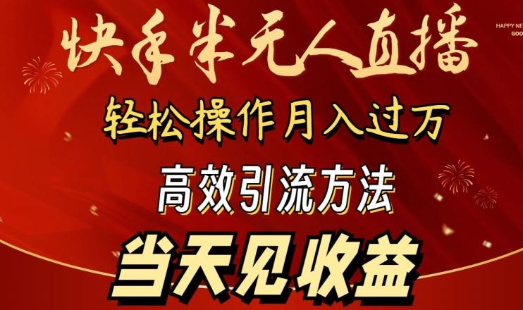 2024快手半无人直播，简单操作月入1W+ 高效引流当天见收益【揭秘】-菜菜网创
