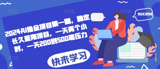 2024AI撸金项目第一期，稳定长久蓝海项目，一天两个小时，一天200到500毫压力-菜菜网创