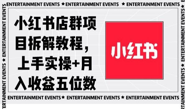 小红书店群项目拆解教程，上手实操+月入收益五位数【揭秘】-菜菜网创