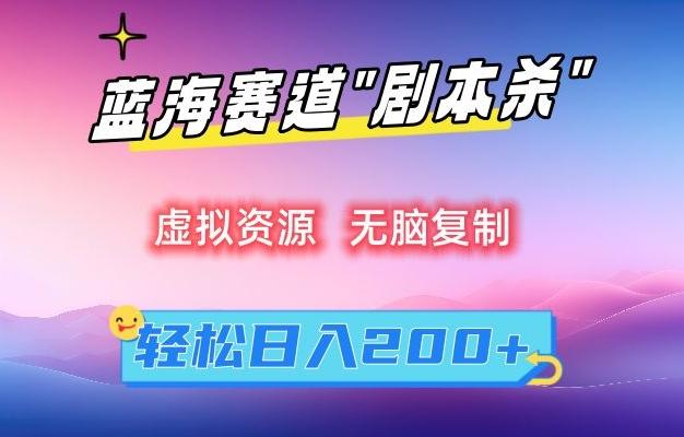 虚拟资源“剧本杀”无脑复制，轻松日入200+【揭秘】-菜菜网创
