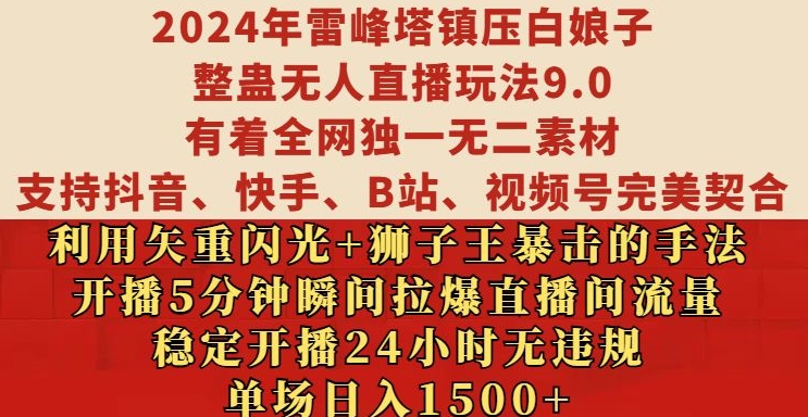 2024年雷峰塔镇压白娘子整蛊无人直播玩法9.0.，稳定开播24小时无违规，单场日入1.5k【揭秘】-菜菜网创
