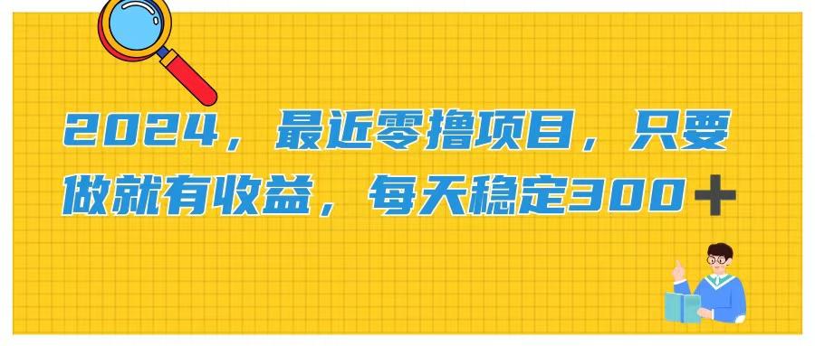 2024，最近零撸项目，只要做就有收益，每天动动手指稳定收益300+-菜菜网创