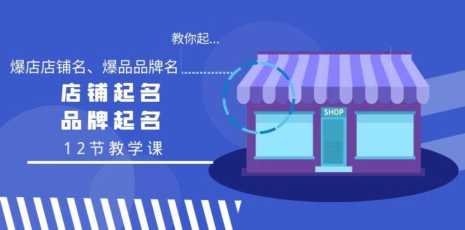教你起“爆店店铺名、爆品品牌名”，店铺起名，品牌起名(12节教学课)-菜菜网创