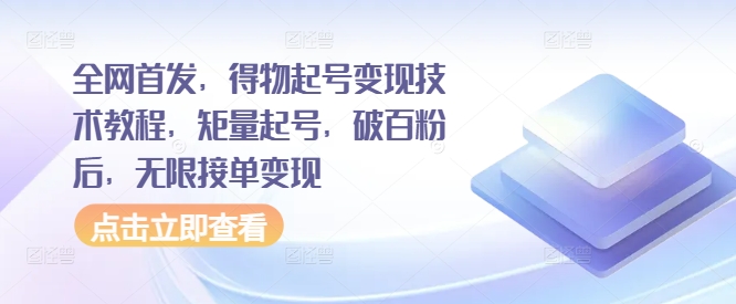 全网首发，得物起号变现技术教程，矩量起号，破百粉后，无限接单变现-菜菜网创
