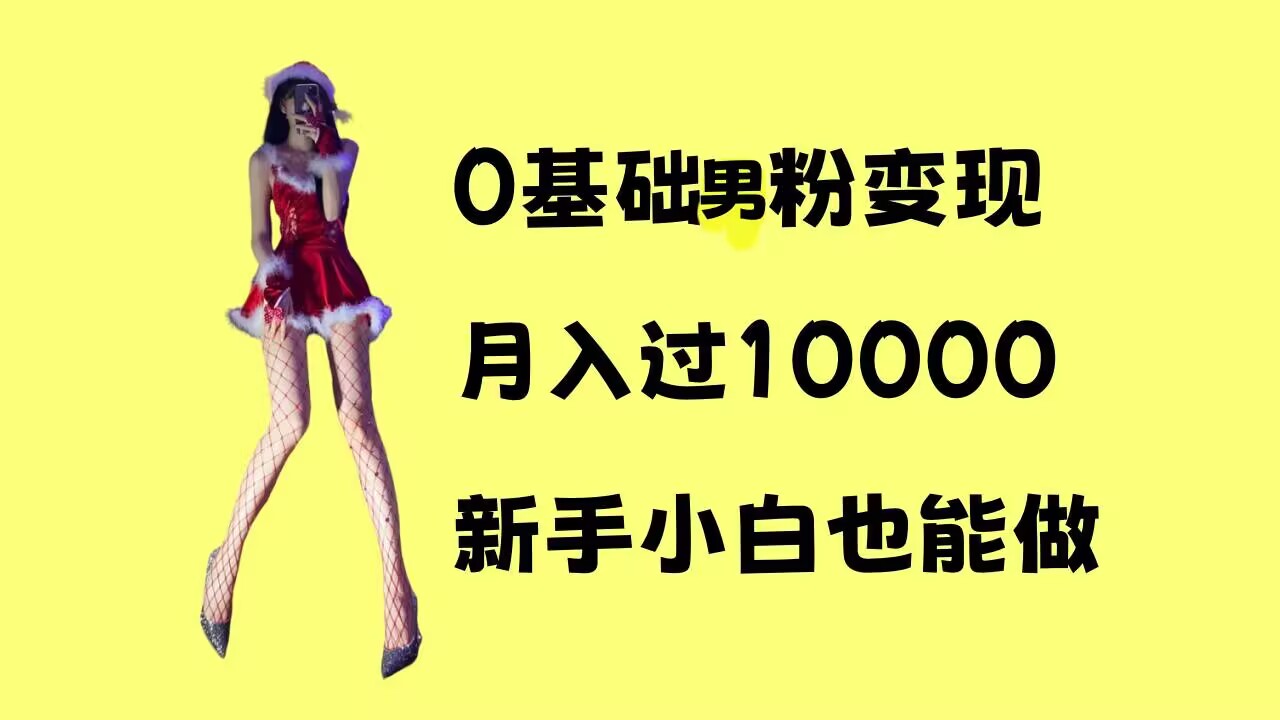 0基础男粉s粉变现，月入过1w+，操作简单，新手小白也能做【揭秘】-菜菜网创