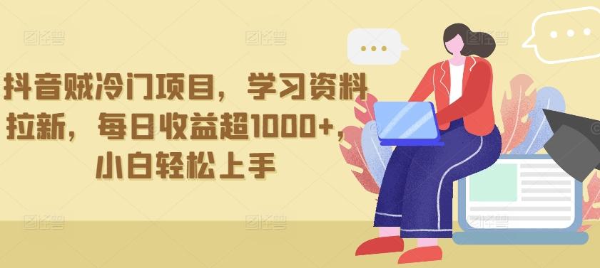抖音贼冷门项目，学习资料拉新，每日收益超1000+，小白轻松上手【揭秘】-菜菜网创