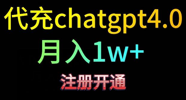 代充chatgpt4，日入500+，精准引流，暴力变现【揭秘】-菜菜网创