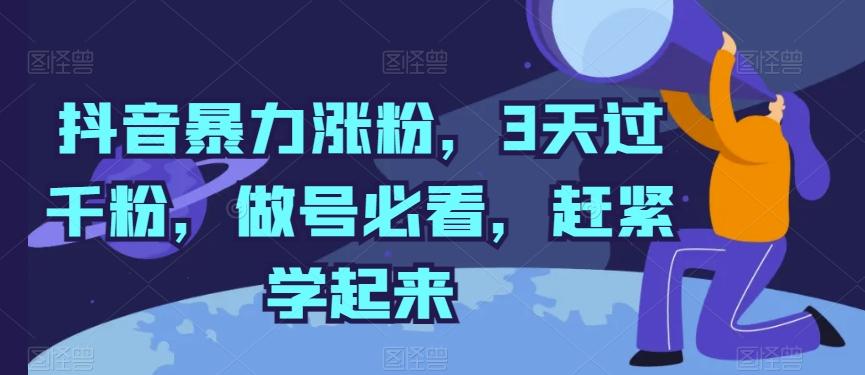抖音暴力涨粉，3天过千粉，做号必看，赶紧学起来【揭秘】-菜菜网创