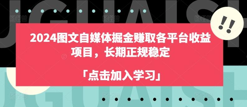 2024图文自媒体掘金赚取各平台收益项目，长期正规稳定-菜菜网创