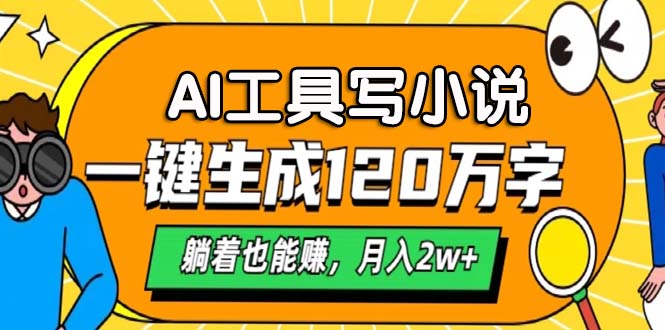 AI工具写小说，一键生成120万字，躺着也能赚，月入2w+-菜菜网创
