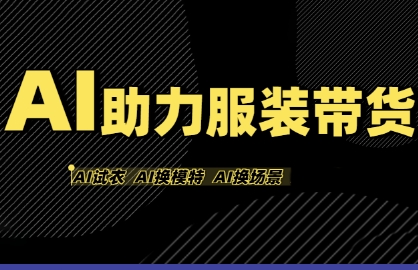 AI助力服装带货，不出镜、不买样品、不搭建场地、不拍摄，一个人在家就能做服装达人带货-菜菜网创