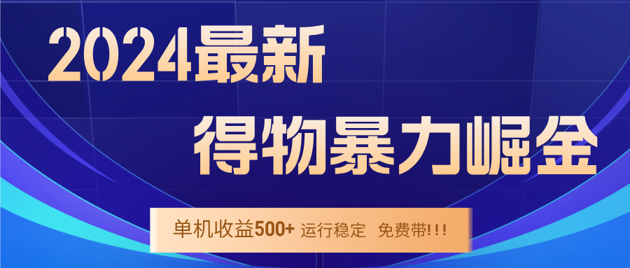 2024得物掘金 稳定运行9个多月 单窗口24小时运行 收益300-400左右-菜菜网创