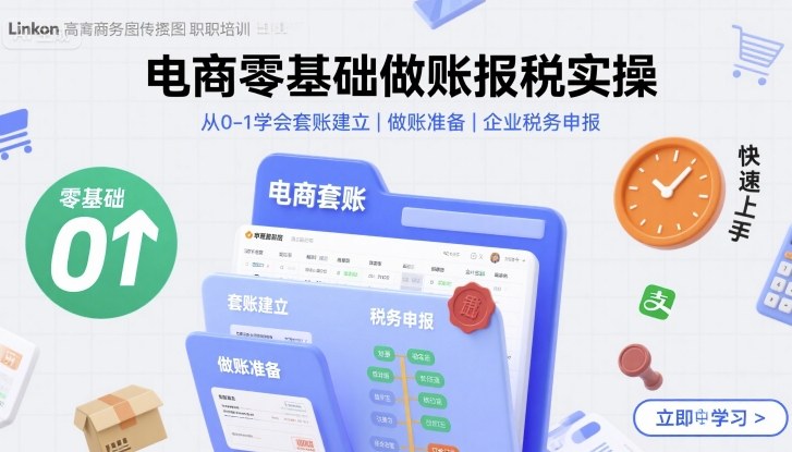 电商零基础做账报税实操快速上手，从0-1学会套账建立，做账准备，企业税务申报-菜菜网创