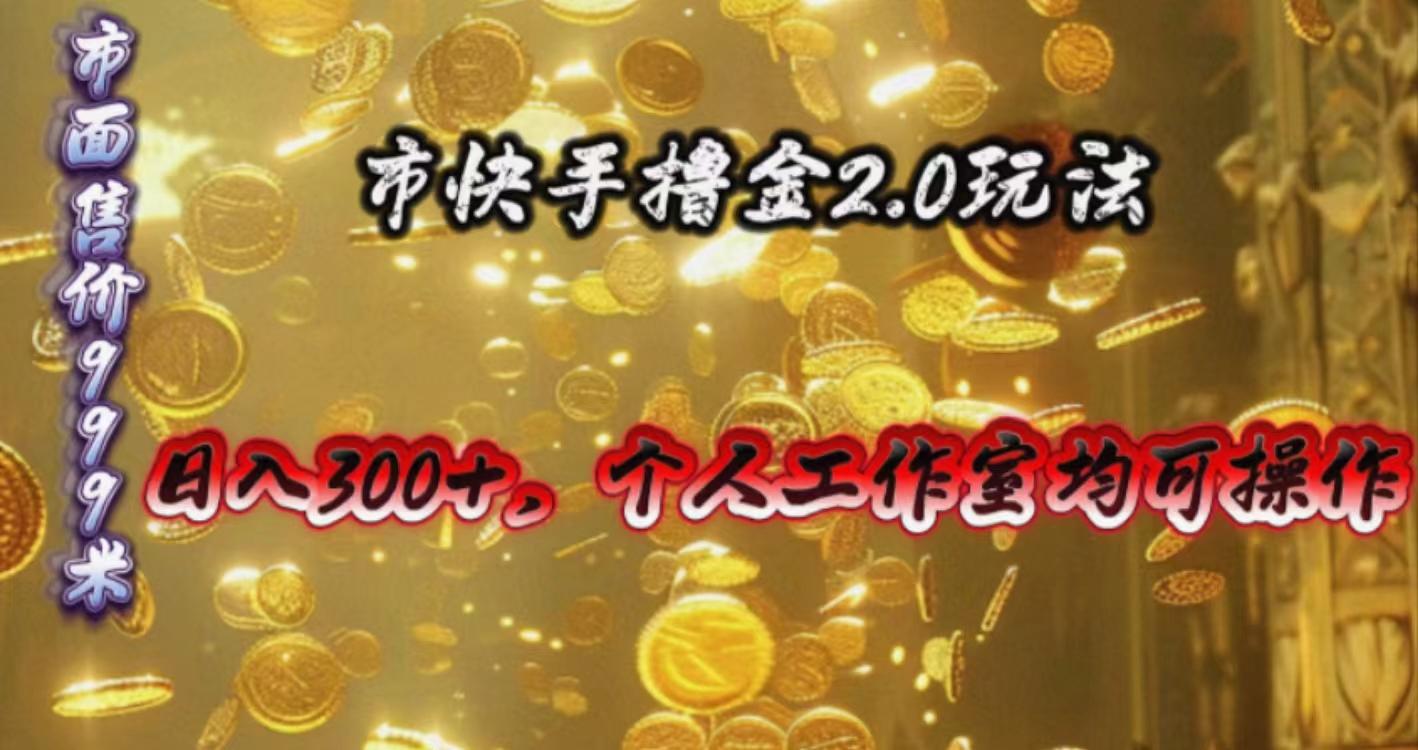 快手掘金2.0玩法，日入300+，个人工作室均可操作-菜菜网创
