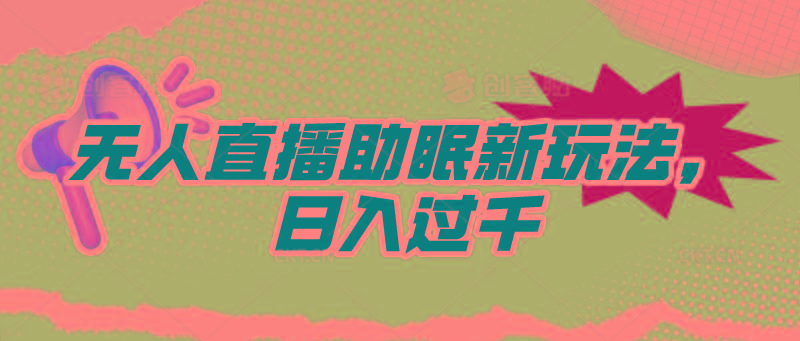 (9932期)无人直播助眠新玩法，24小时挂机，日入1000+-菜菜网创