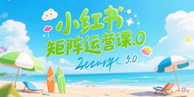 （15443期）小红书矩阵运营课3.0：AI内容生产/伪原创技巧/批量产图/创业粉引流技术-菜菜网创