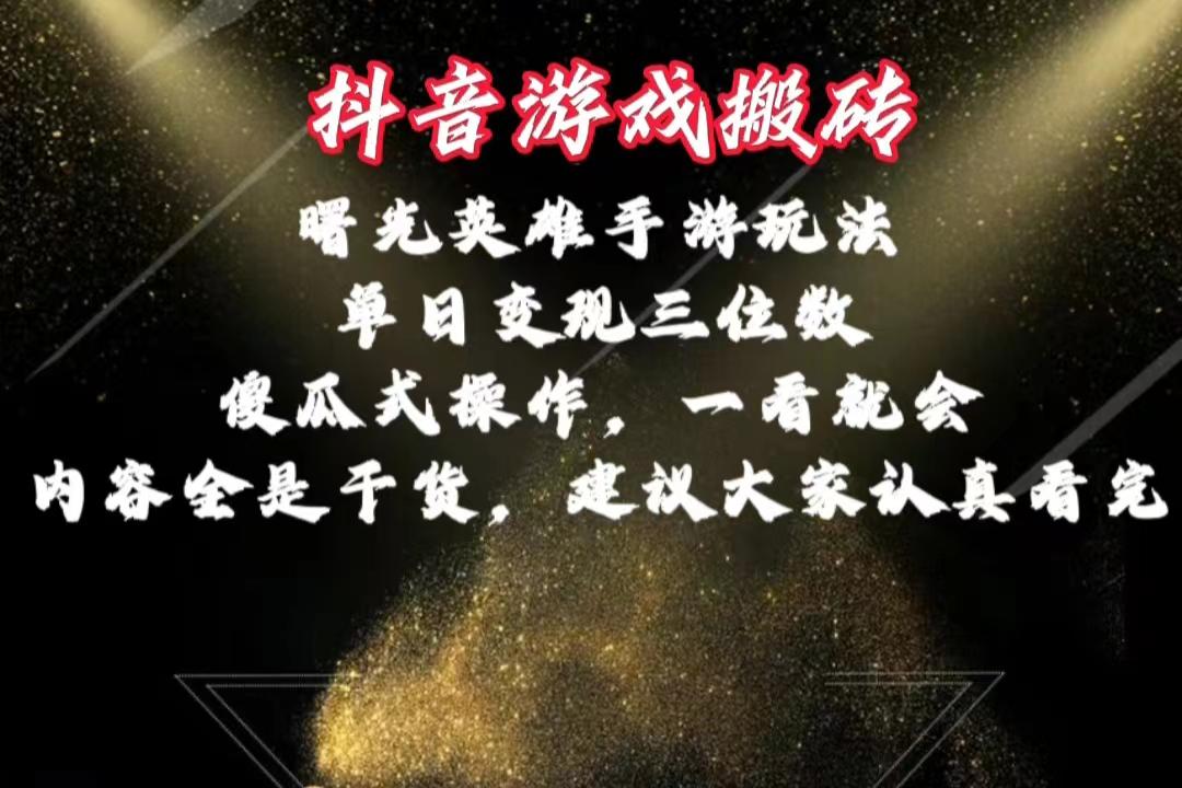 抖音游戏搬砖，曙光英雄独家玩法，单日变现三位数，傻瓜式操作，小白一…-菜菜网创