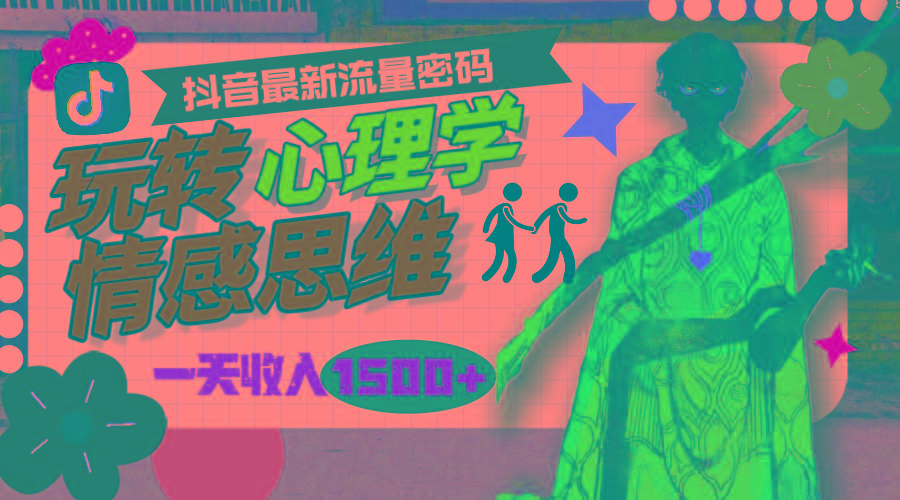 (9981期)一天收入1500+，玩转心理学情感思维，抖音最新流量密码-菜菜网创