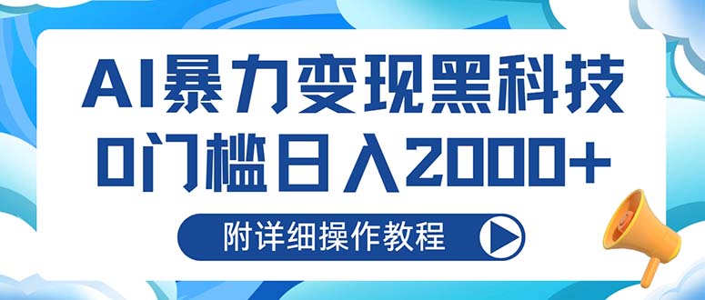 AI暴力变现黑科技，0门槛日入2000+(附详细操作教程-菜菜网创