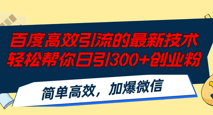 百度高效引流的最新技术,轻松帮你日引300+创业粉,简单高效，加爆微信-菜菜网创