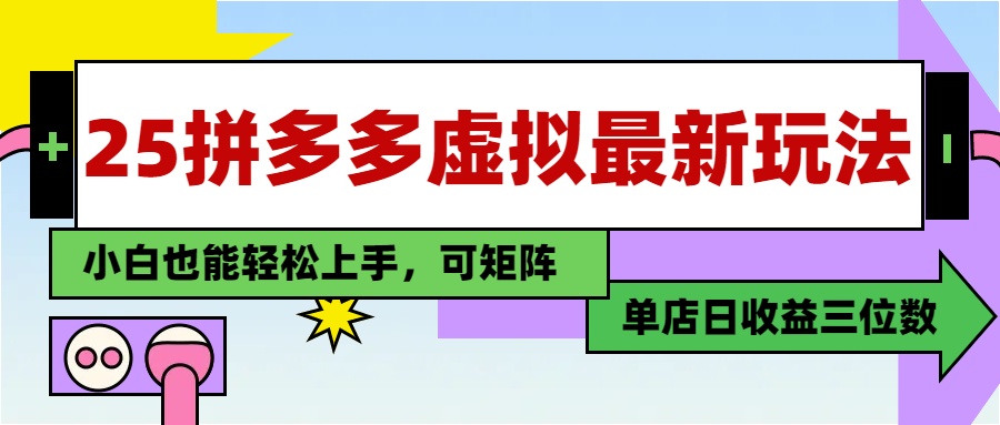 25最新拼多多虚拟电商，单店日入3位数，小白也能快速上手，教程.-菜菜网创