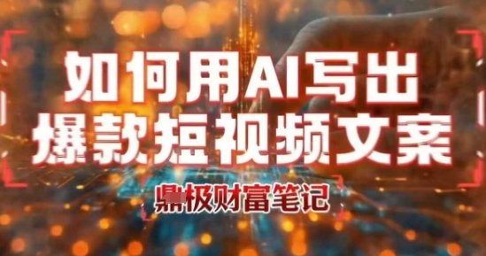 如何用AI写出高赞爆款文案，用ai高效做出爆款短视频文案-菜菜网创