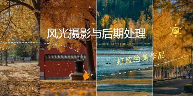 风光摄影与后期处理全课程：掌握光影、色彩、构图，打造绝美作品-菜菜网创