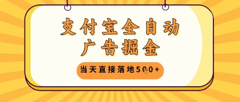 支付宝全自动广告掘金单机日入5张+【揭秘】-菜菜网创