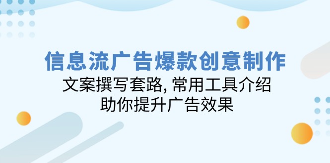 信息流广告爆款创意制作：文案撰写套路, 常用工具介绍, 助你提升广告效果-菜菜网创