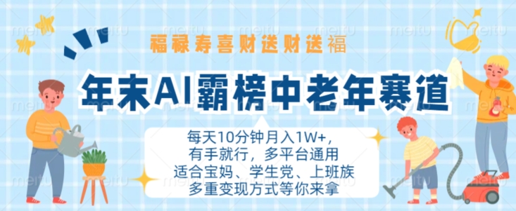 年末AI霸榜中老年赛道，福禄寿喜财送财送褔月入1W+，有手就行，多平台通用【揭秘】-菜菜网创
