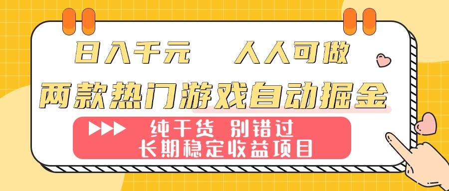 （16005期）两款热门游戏自动掘金：日入千元，人人可做，纯干货，长期稳定收益项目！-菜菜网创
