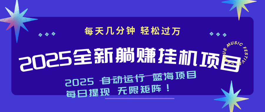 2025z最新挂机躺赚项目 一个月轻松上万-菜菜网创