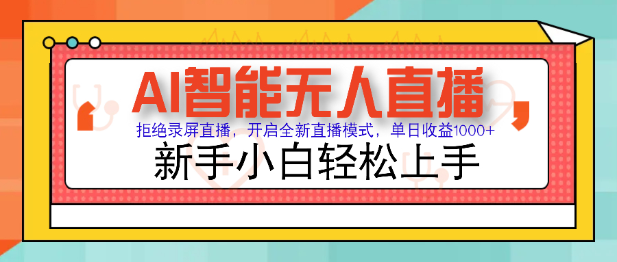 Ai智能无人直播带货 无需出镜 单日轻松变现1000+ 零违规风控 小白也能…-菜菜网创