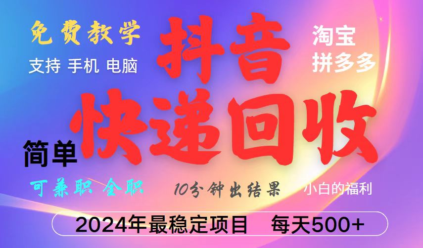 抖音快递回收项目，长期稳定，每天500+，,简单且易上手，可复制可长期-菜菜网创