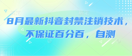 8月最新抖音封禁注销技术，不保证百分百，自测-菜菜网创