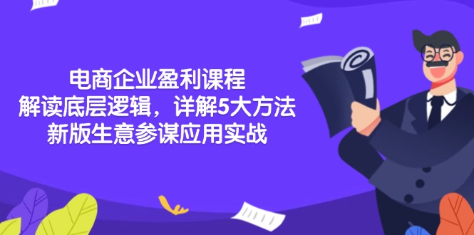 电商企业盈利课程：解读底层逻辑，详解5大方法论，新版生意参谋应用实战-菜菜网创