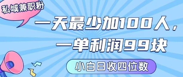 私域兼职粉项目：一天最少加100人，一单利润最少99米 ，新手小白也能每天进账小1k+-菜菜网创