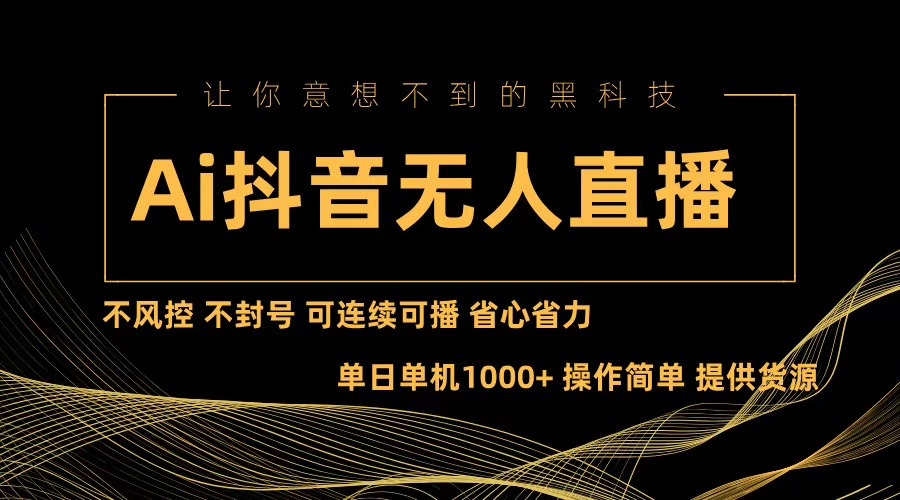 Ai抖音无人直播项目：不风控，不封号，可连续可播，省心省力-菜菜网创