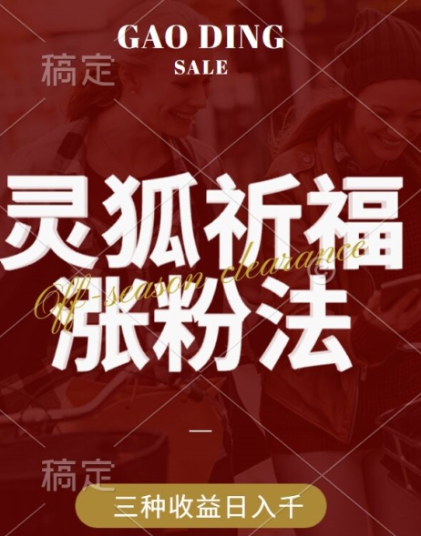 灵狐送祈福，视频号涨粉新方法，分成计划，橱窗带货 3种收益到手，日入1k+【揭秘】-菜菜网创