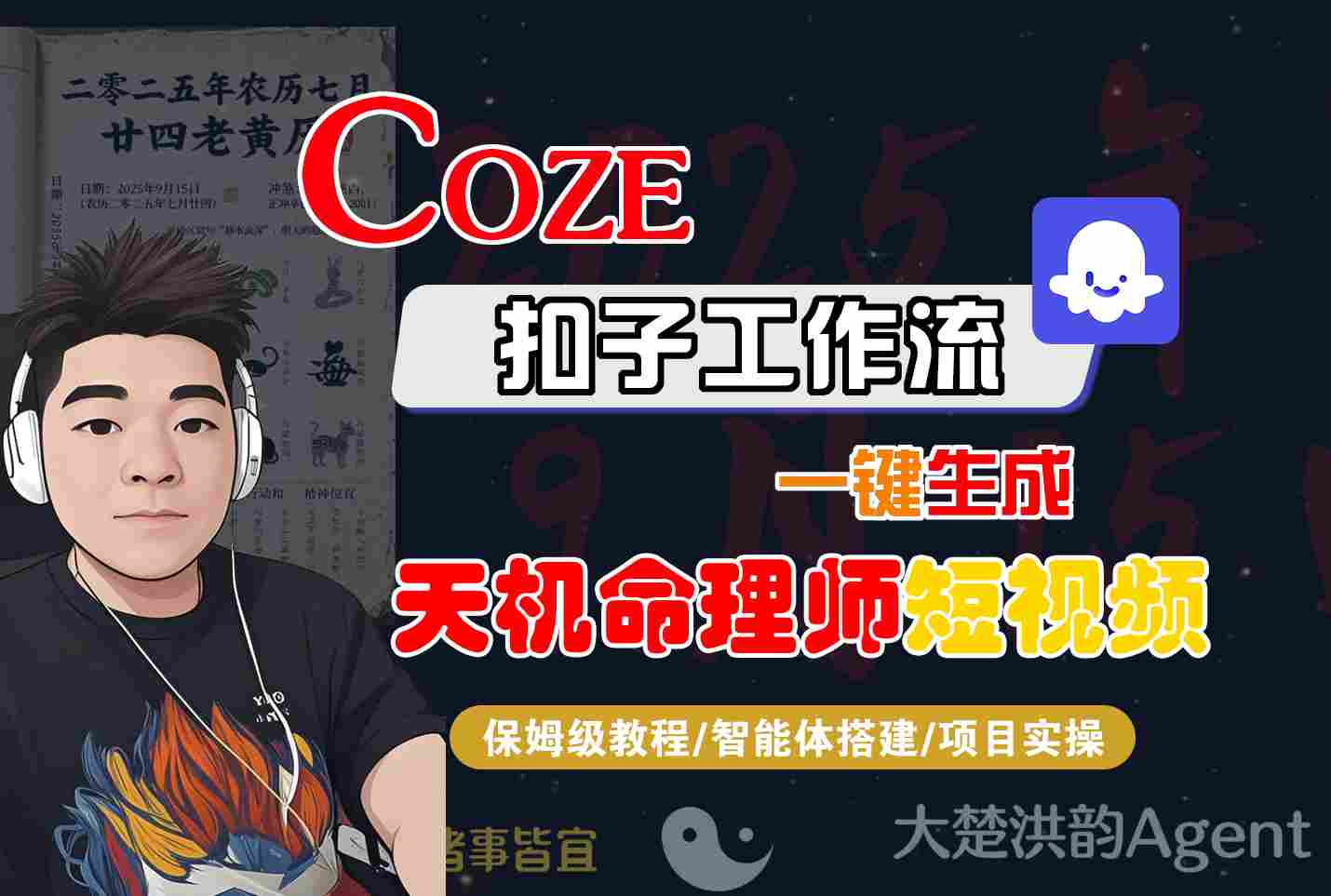 Coze扣子智能体工作流一键生成“天机命理师“短视频，全流程保姆级教学-菜菜网创