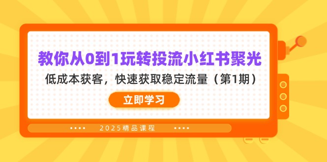 教你从0到1玩转投流小红书聚光，低成本获客，快速获取稳定流量(第1期-菜菜网创
