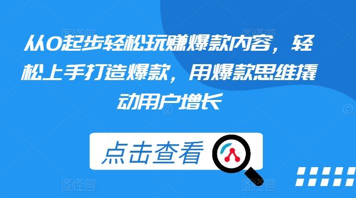从0起步轻松玩赚爆款内容，轻松上手打造爆款，用爆款思维撬动用户增长-菜菜网创