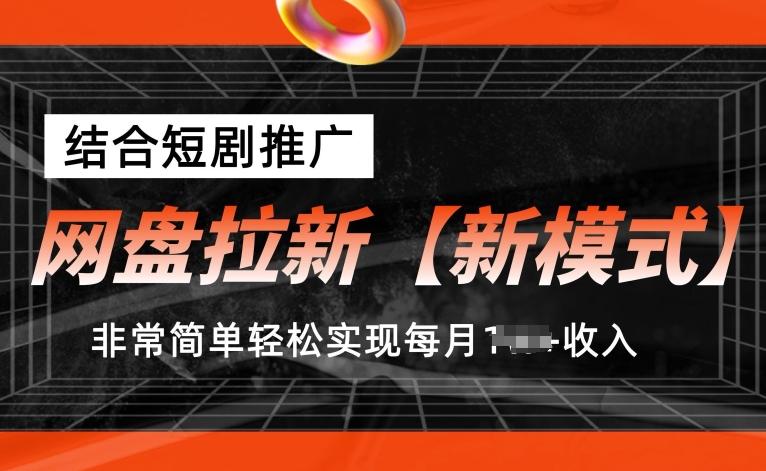 网盘拉新【新模式】，结合短剧推广，听话照做，非常简单轻松实现每月1w+收入【揭秘】-菜菜网创