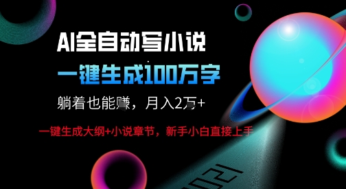 AI自动写小说新玩法，一键生成100W字，轻松月躺入1W+-菜菜网创