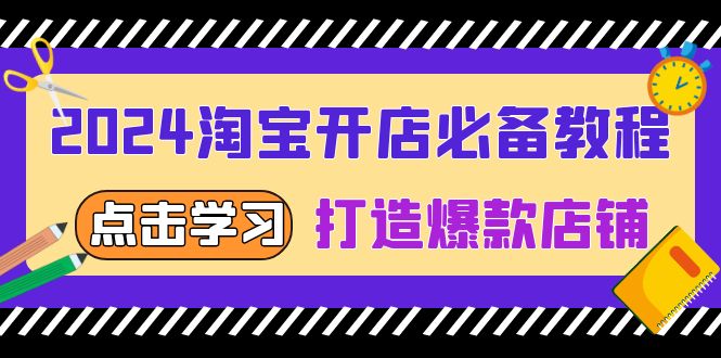 2024淘宝开店必备教程，从选趋势词到全店动销，打造爆款店铺-菜菜网创