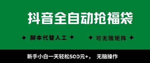 抖音全自动抢福袋项目，新手小白一天轻松5张+，无脑操作，看完直接可以上手【揭秘】-菜菜网创