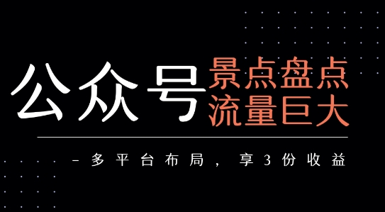 公众号流量主-景点盘点 流量巨大 多平台布局享3份收益-菜菜网创