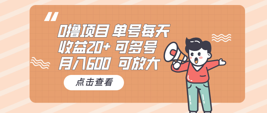 0撸项目：单号每天收益20+，月入600 可多号，可批量-菜菜网创