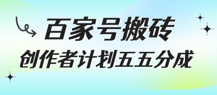 百家号搬砖项目，创作者计划五五分成，无需露脸、直播、拍视频，非常适合新手【揭秘】-菜菜网创